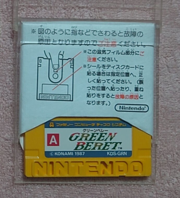 ディスクシステム用ディスクカード グリーンベレー レトロゲーム ファミコン ディスクシステム用ディスクカード グリーンベレー レトロゲーム