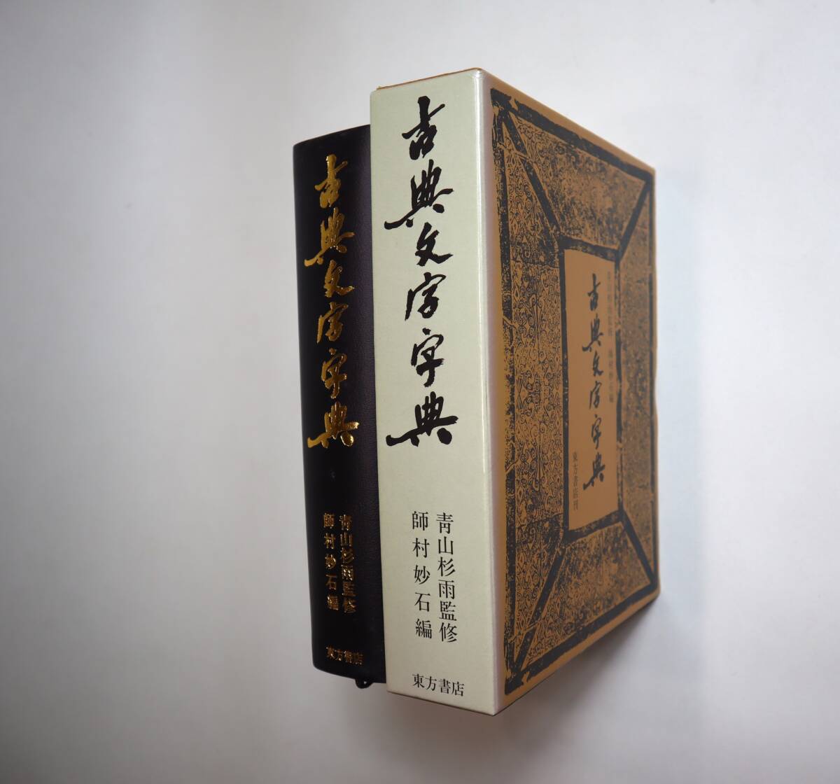 篆刻字典精萃 師村妙石編 篆刻字典精萃 新装版 | 師村 妙石 |本 | 通販 | Amazon