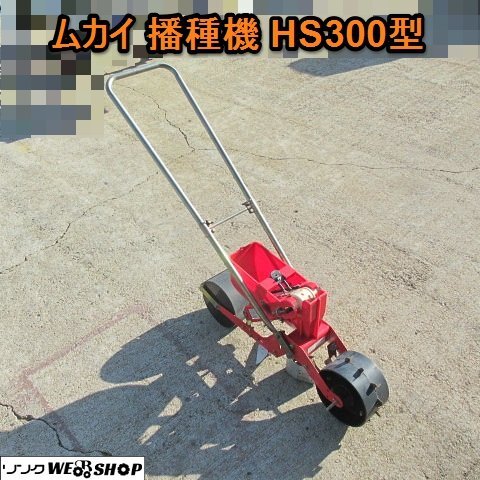 HS 801 ごんべえ HS-801型 薬剤散布装置付き 手押しタイプ播種