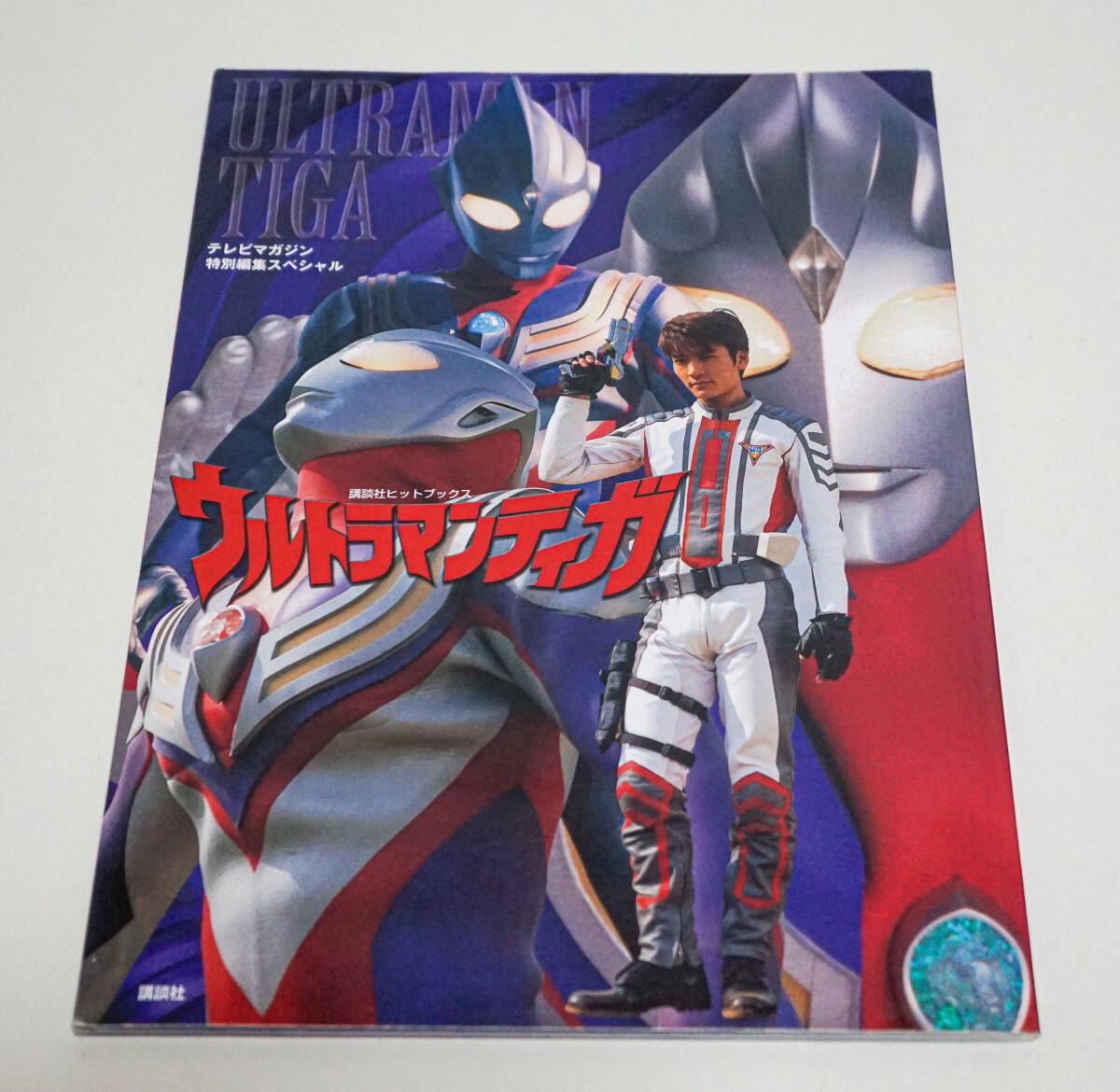 ウルトラマン」テレビマガジン特別編集スペシャル（美品