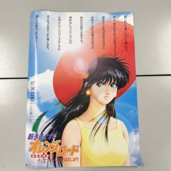 きまぐれオレンジロード ポスター B2サイズの落札情報詳細 - Yahoo