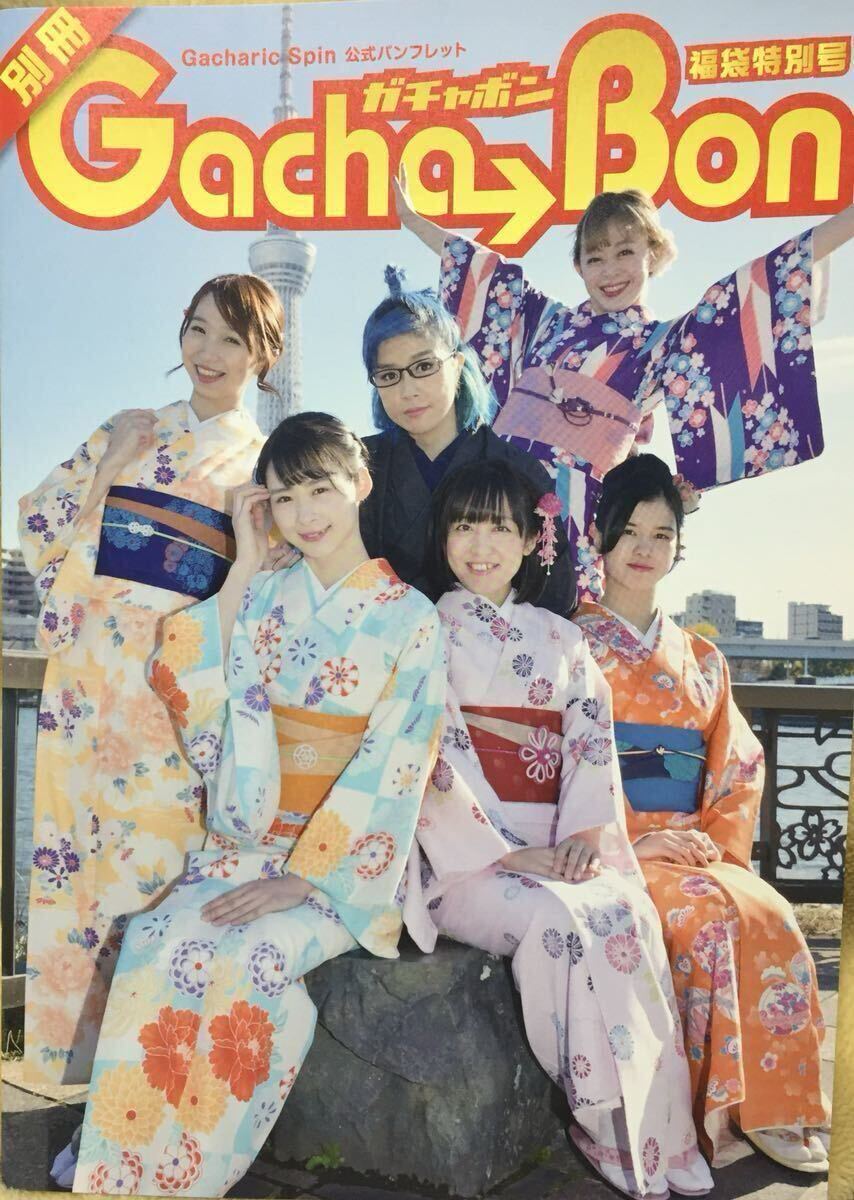 Gacharic Spin 直筆サイン入り 公式パンフレット Gacha→Bon Vol.8