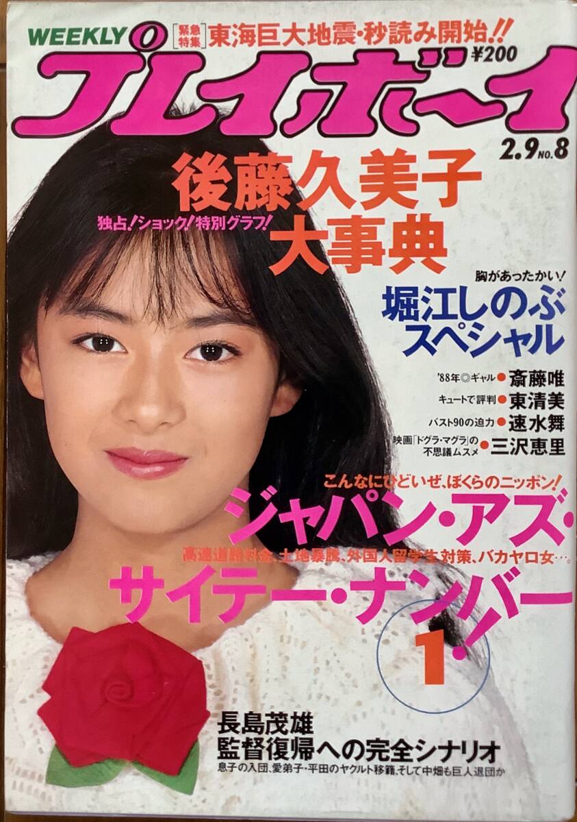 希少 週刊プレイボーイ 1985年/昭和60年 全52号51冊揃 希少 週刊プレイボーイ 1985年/昭和60年 全52号51冊揃