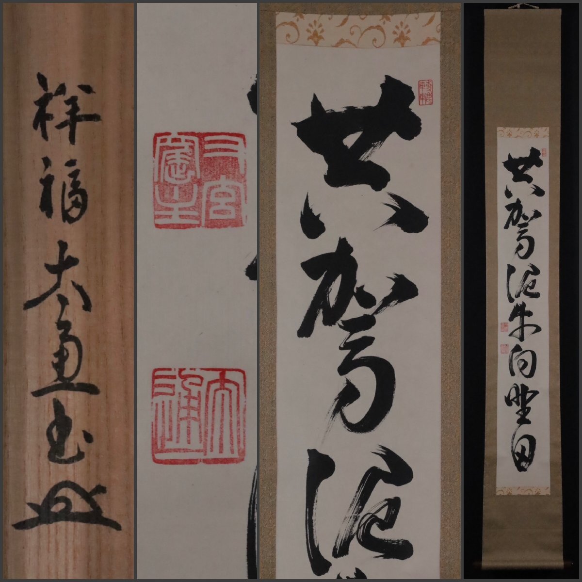 心の掛け軸 模写】吉】11468 山田無文 河野太通極箱 書 山中無暦日 花園大学