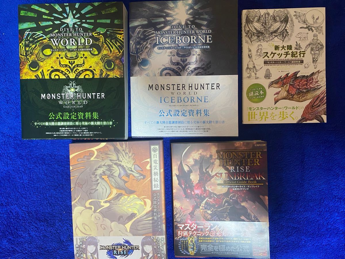 シュリンク付】モンスターハンターワールド アイスボーン 公式設定資料