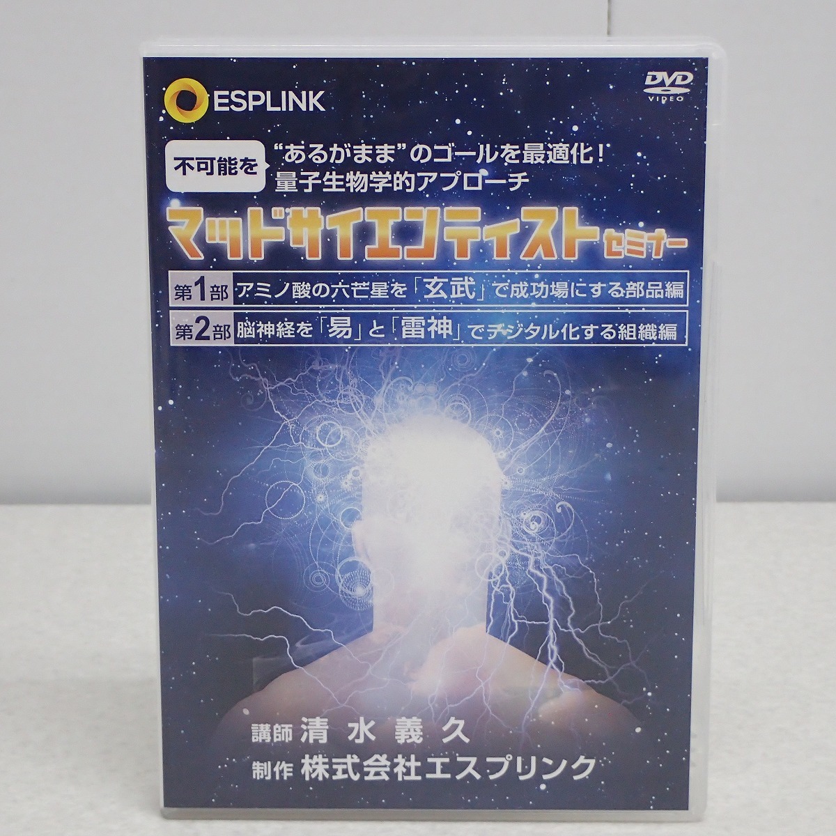 清水義久先生　エスプリンク社セミナー講義録　5点セット ESPLINK エスプリンク 気功フェーズⅢ講座 DVD 清水義久 5巡目
