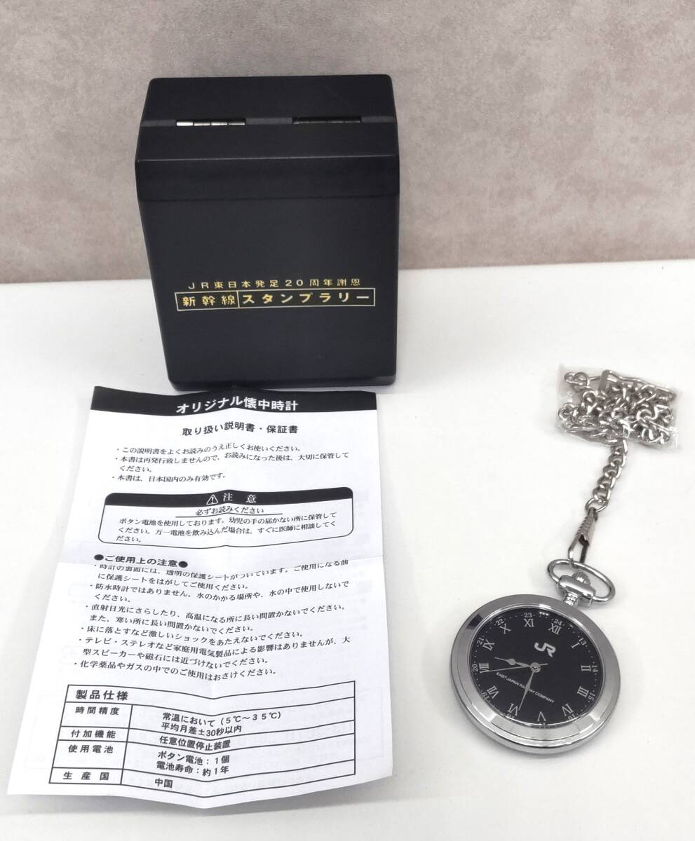 JR東発足20周年謝恩 新幹線スタンプラリー オリジナル懐中時計