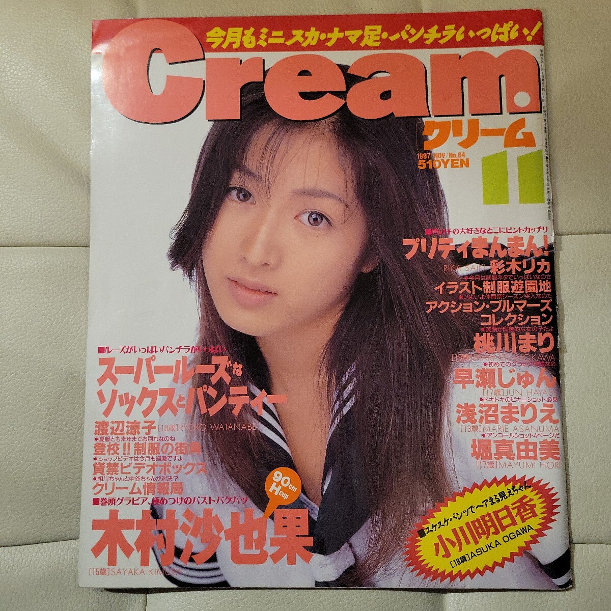 Cream/クリーム』1997年11月号 vol.64 木村沙也果 桃川まり 夏田鈴々