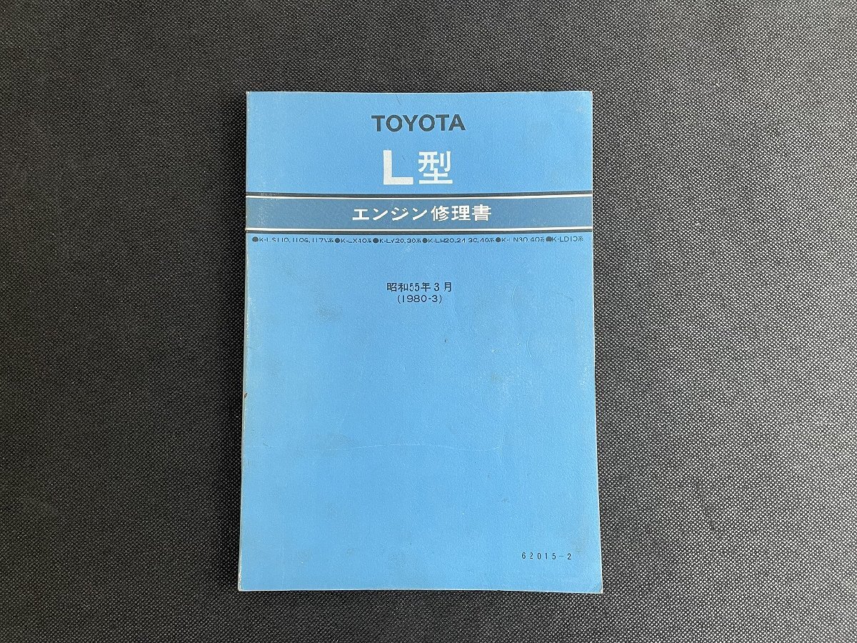 【傷や汚れあり】長H021/トヨタエンジン修理書 L型 昭和55年/62015-2/K-LS110/LX40/LH20/LN30/LD10 ...