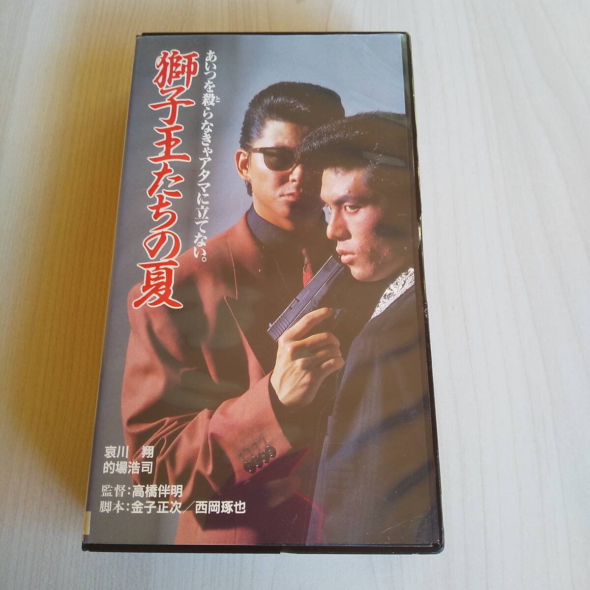 新品】②・新品未使用・獅子王たちの夏・DVD・VHS・ビデオ・哀川翔・的