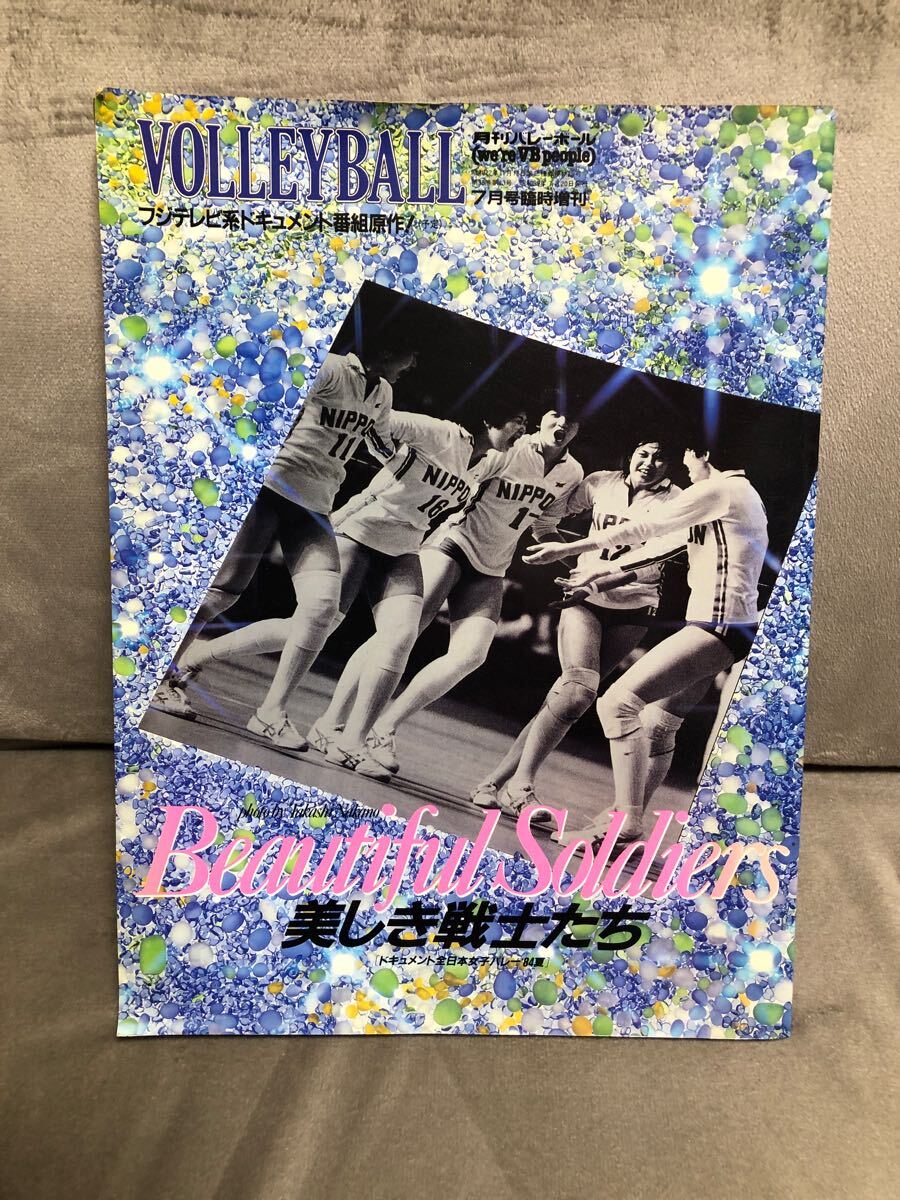 月刊バレーボール 1986年 チームの顔 中田久美 益子直美 井上譲 川合