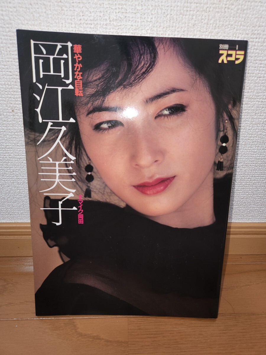 岡江久美子　写真集 岡江久美子写真集 華やかな自転(マイク岡田撮影) / ブック