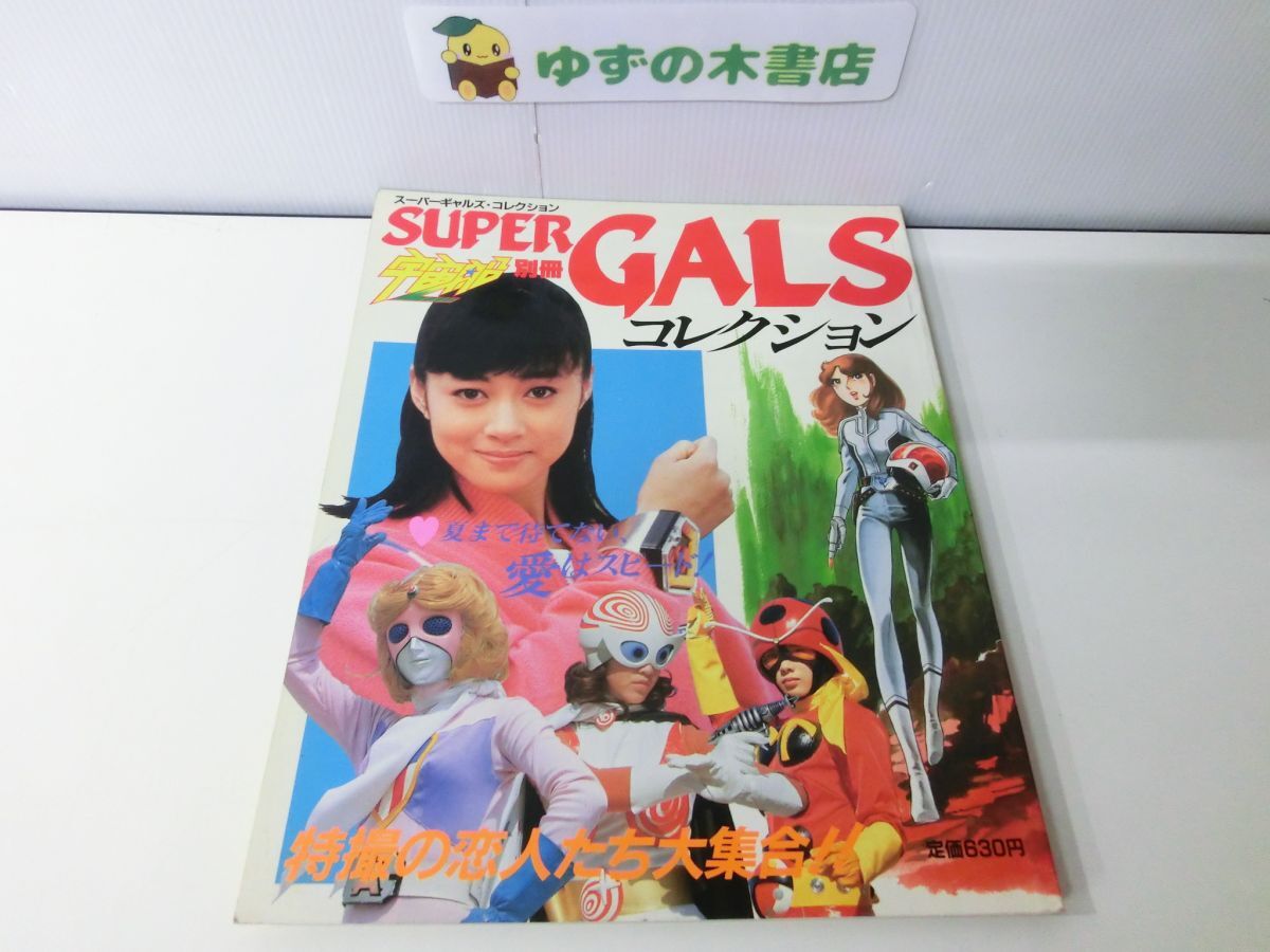 宇宙船別冊「スーパーギャルズ・コレクション」（美品・１９８３年） 宇宙船別冊「スーパーギャルズ・コレクション」（美品・1983年）