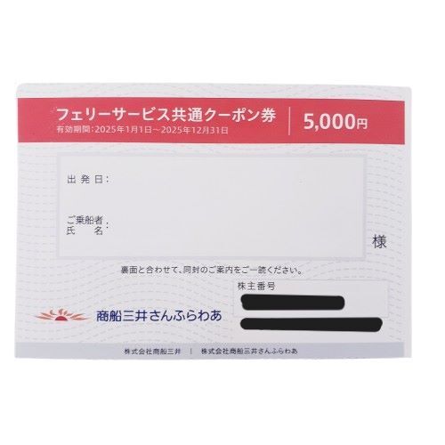 さんふらわあ フェリーサービス共通クーポン券 商船三井 株主 さんふらわあ フェリーサービス共通クーポン券 商船三井 株主
