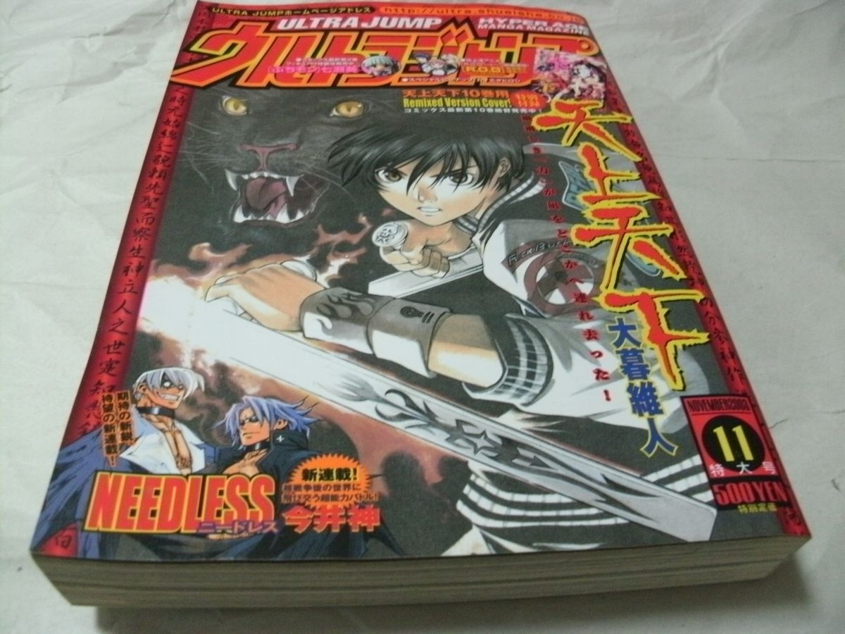 やや傷や汚れあり】◇【 ウルトラジャンプ 2003年11月号 付録・「天上