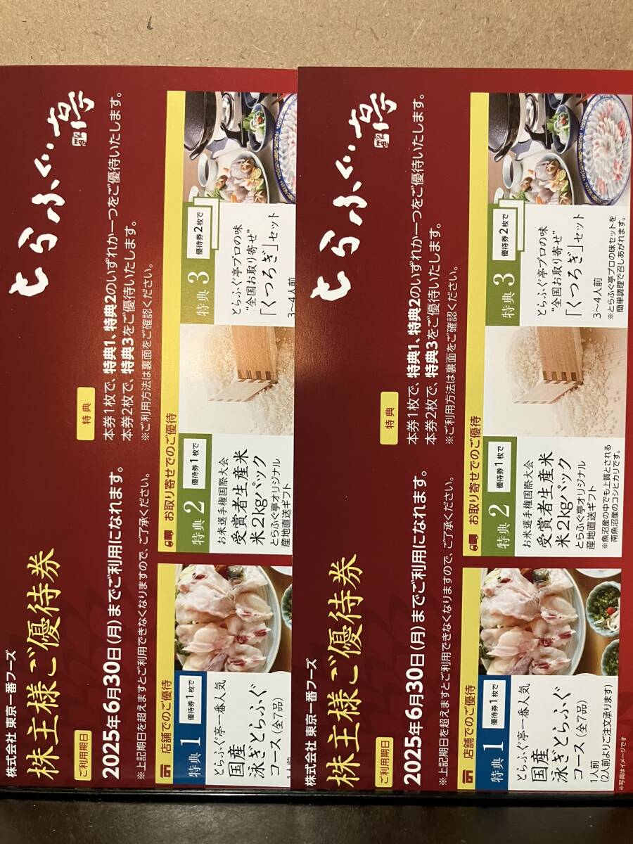 東京1番フーズ とらふぐ亭 株主優待券2枚 とらふぐ亭 東京一番 東京1番フーズ とらふぐ亭 株主優待券2枚 とらふぐ亭 東京一番
