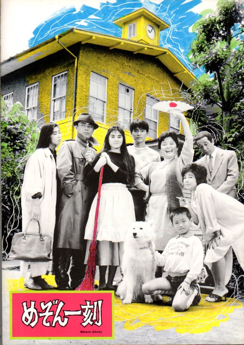 めぞん一刻 監督□澤井信一郎 主演□石原真理子 VHSの落札情報