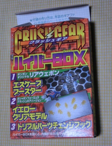 希少 激レア クラッシュギア ボンボン限定 ジャガーコマンド 値下げ不可 クラッシュギア ジャガーコマンド コミックボンボン限定 - メルカリ