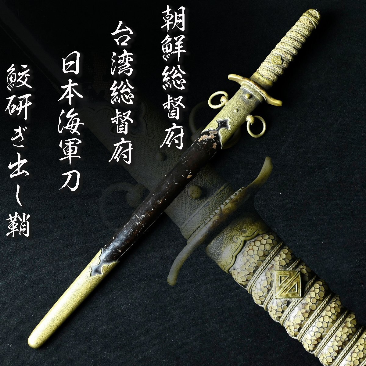 旧日本海軍 明治十六年制定 士官短剣 拵 研出鮫皮巻鞘 日本刀 武具 刀装具 旧日本海軍 明治十六年制定 士官短剣 拵 研出鮫皮巻