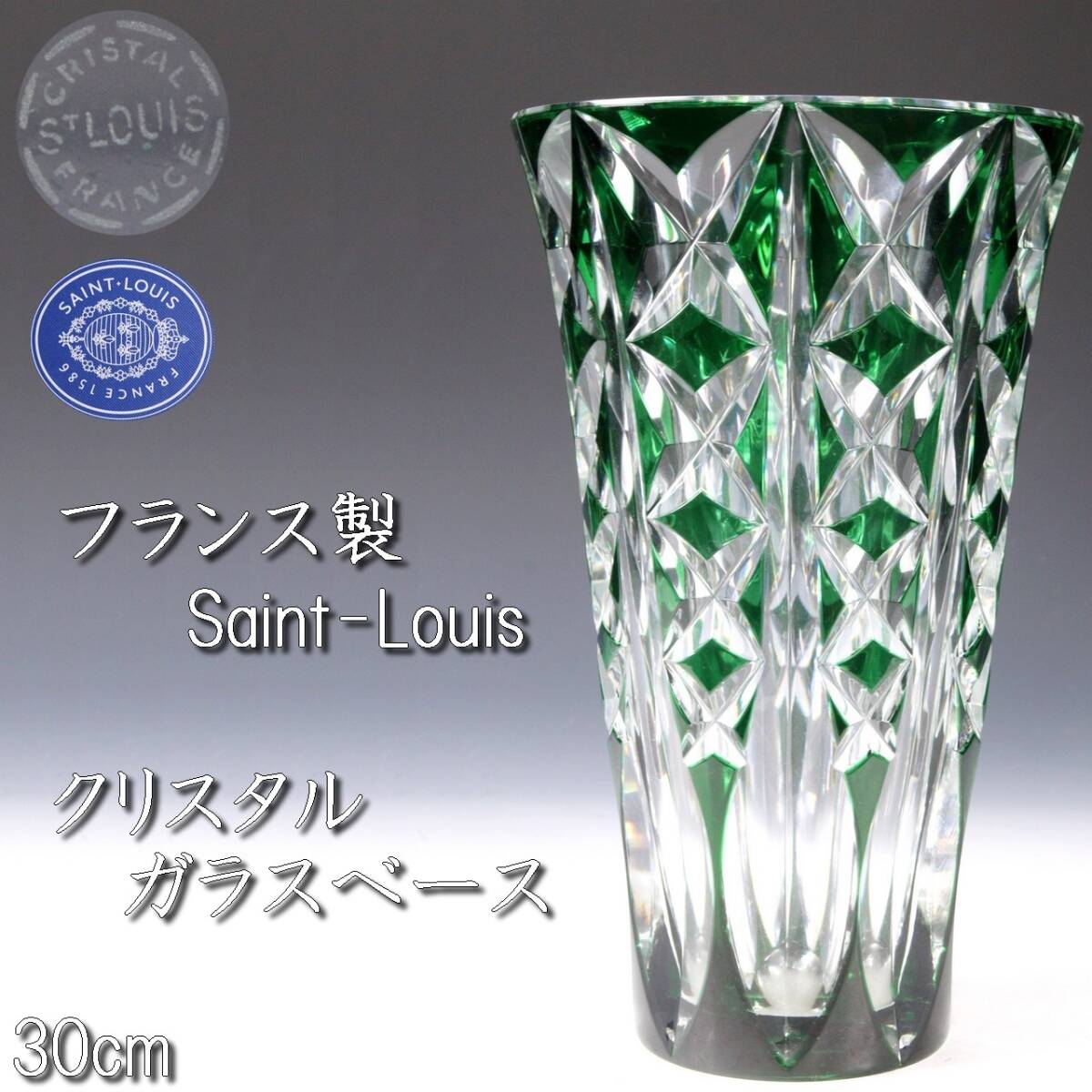 サンルイ 花瓶 クリスタル CRISTAL SAINT LOUIS ☆花瓶 サンルイ クリスタル CRISTAL SAINT LOUIS
