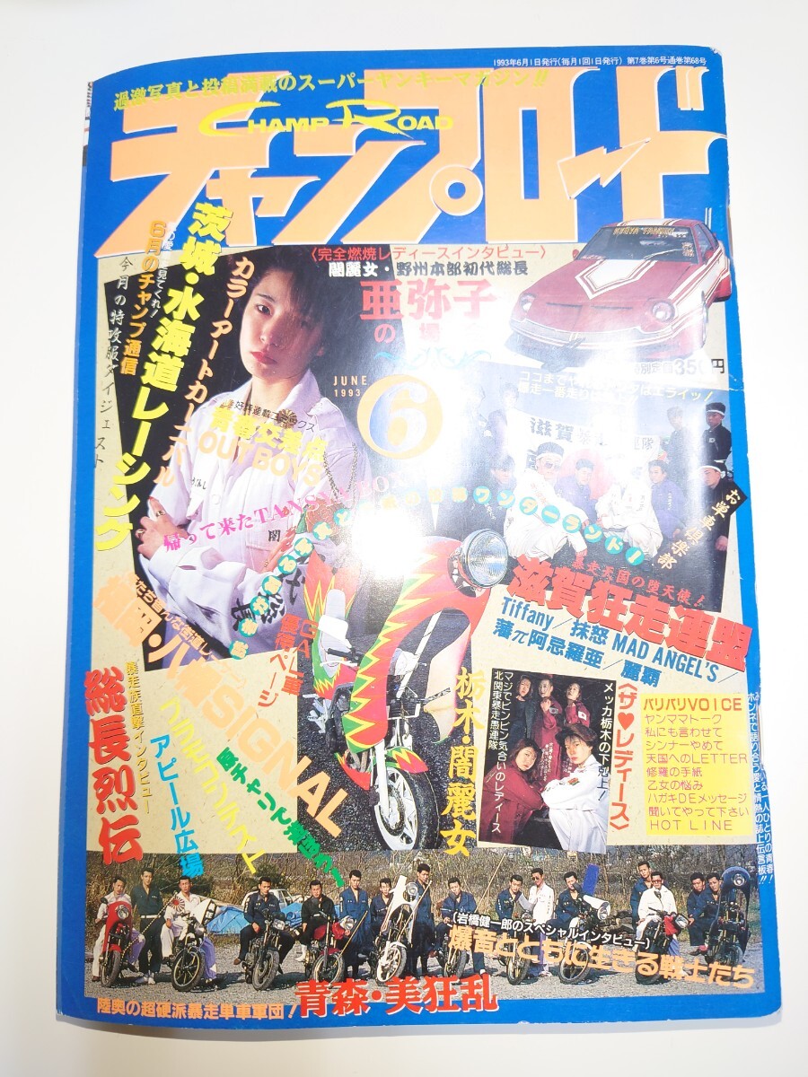 チャンプロード山梨僕レーシング毘沙門天八千代総本部北海道CLUBC東