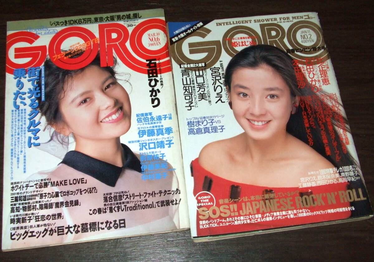 やや傷や汚れあり】GORO 1988-89年2冊◇2大激写=青山知可子&山口芳美