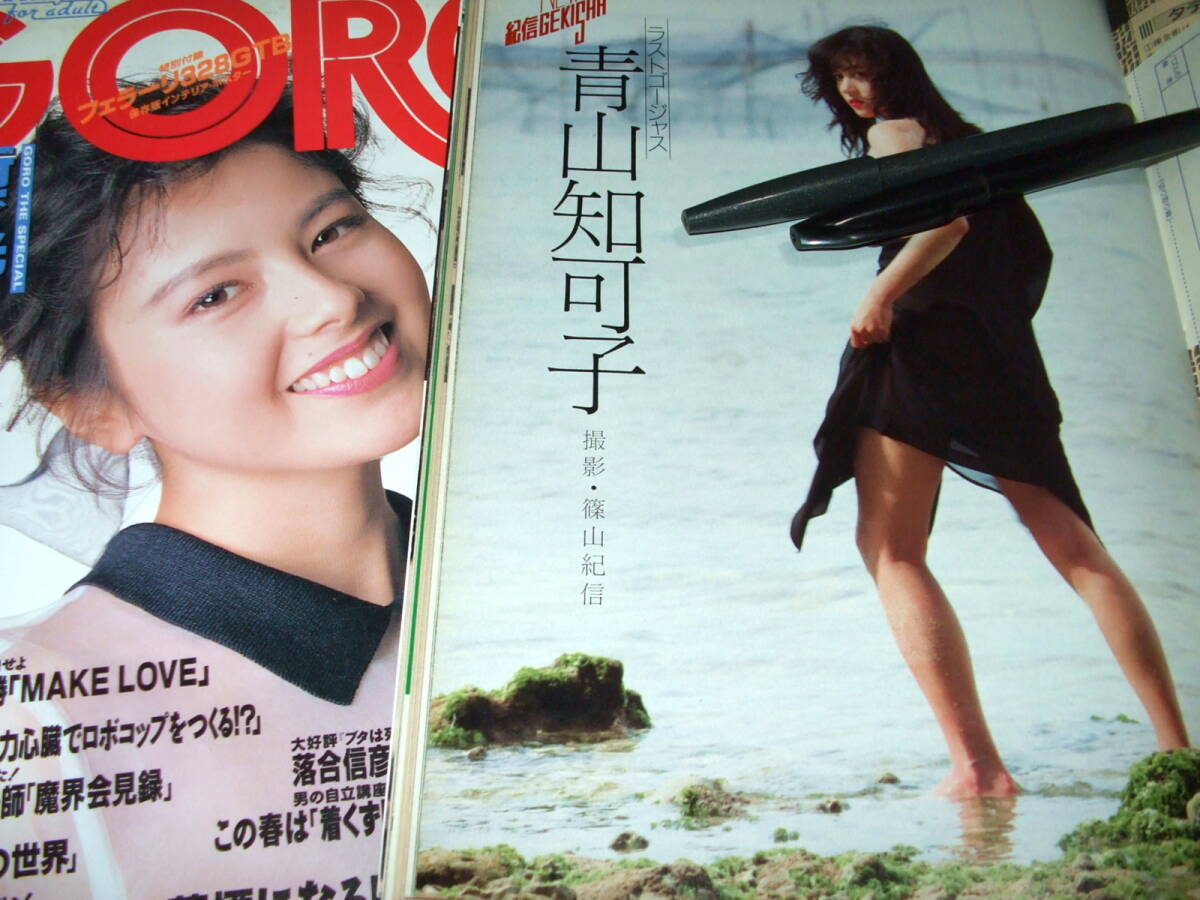 やや傷や汚れあり】GORO 1988-89年2冊◇2大激写=青山知可子&山口芳美