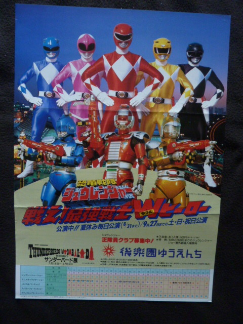 やや傷や汚れあり】B4 チラシ ポスター 後楽園ゆうえんち 恐竜戦隊