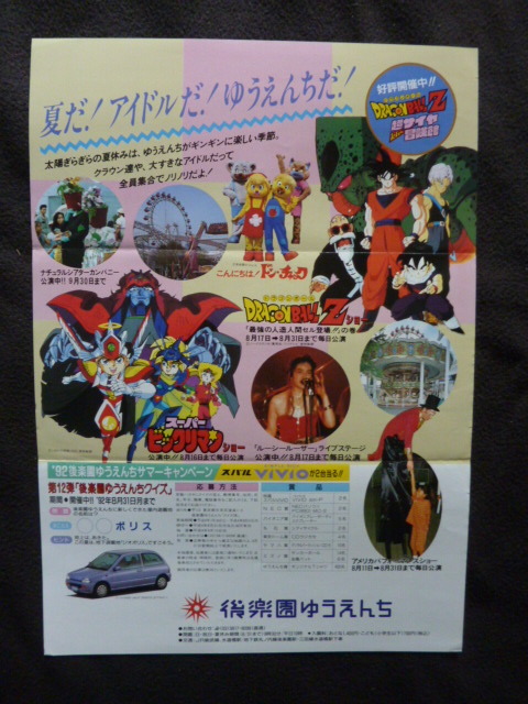 やや傷や汚れあり】B4 チラシ ポスター 後楽園ゆうえんち 恐竜戦隊