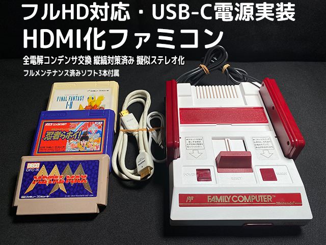 [本日限定割引中] SFC スーパーファミコン HDMI USB-C電源化 SFC スーパーファミコン HDMI化 USB-C電源