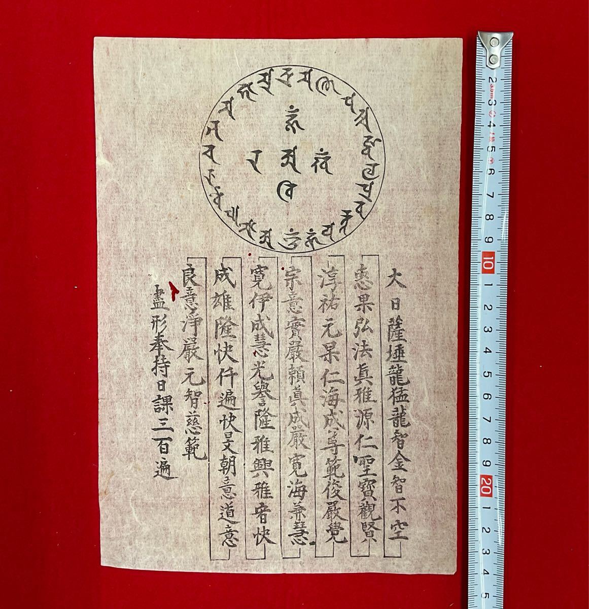 梵字 不動明王木版図」1枚|真言宗 密教 弘法大師空海 高野山