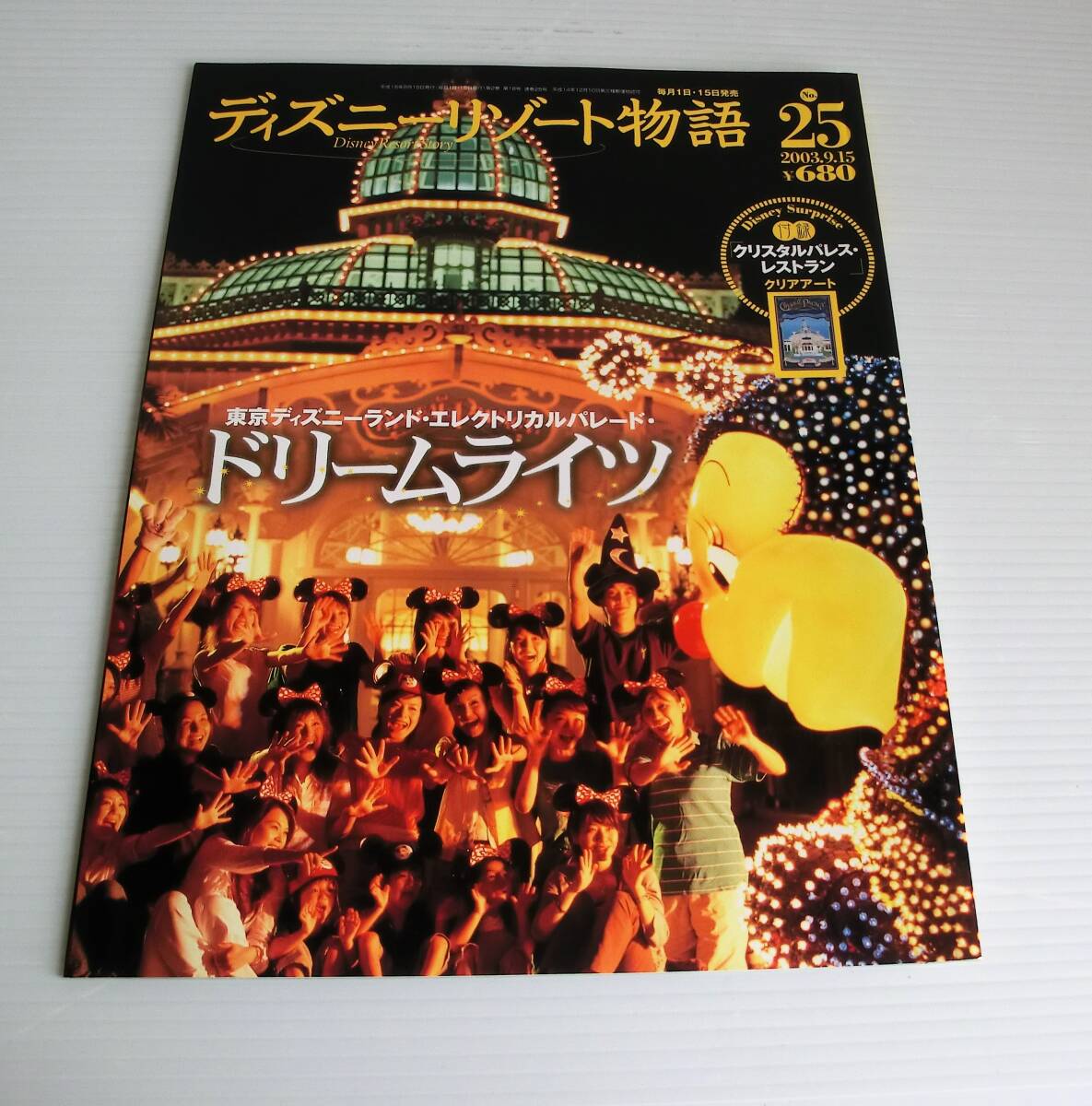 ディズニーリゾート物語 ポスター 講談社 創刊記念 非売品 横長