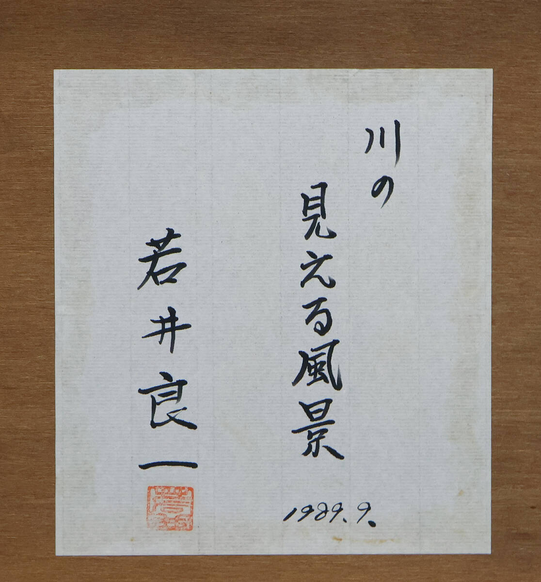 伊藤順一　原画　特大最高傑作　男の子女の子　額付き　変形30号 GLC】伊藤順一 「オヒサマと母子」 ◇展覧会作・油彩30号 夭折の