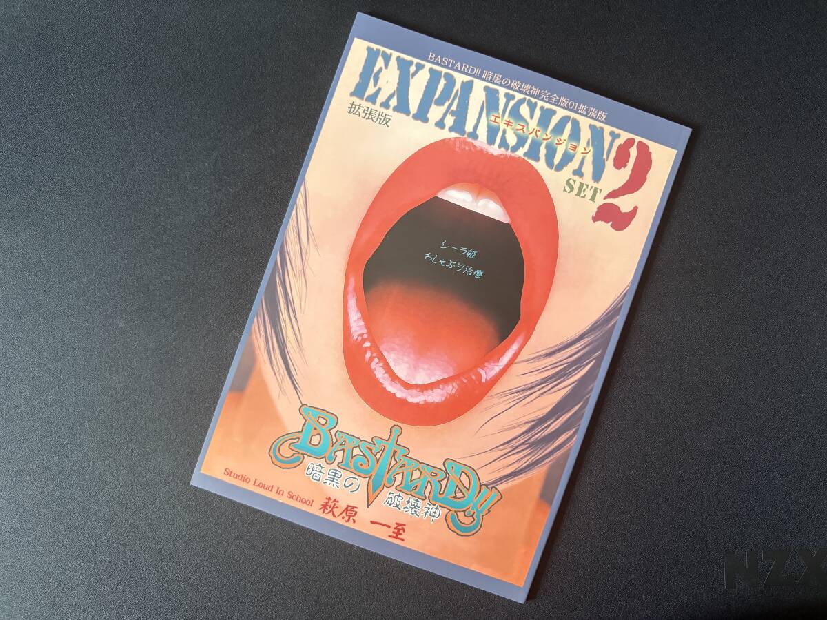 BASTARD 完全版 萩原一至 同人誌 エキスパンジョン セット