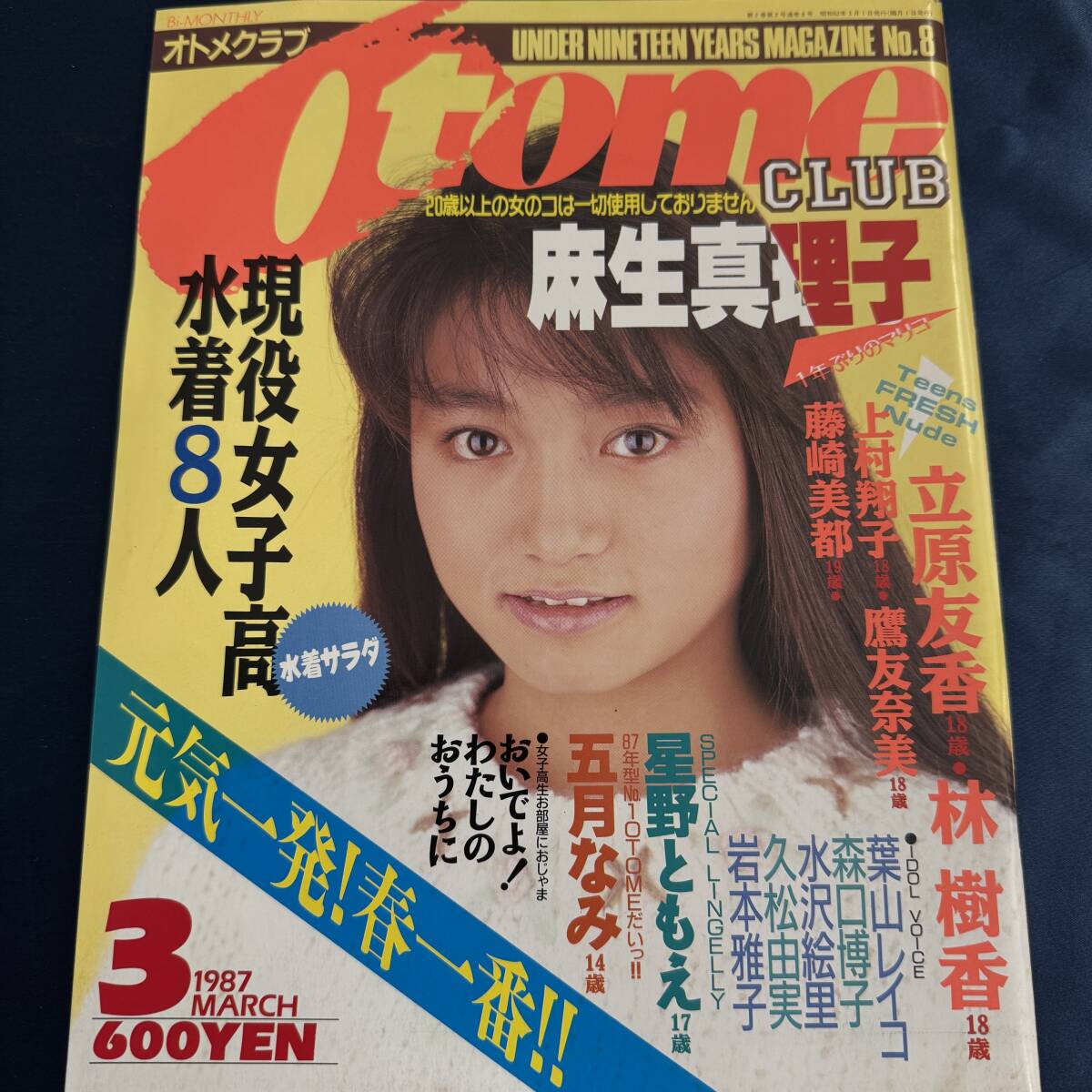 オトメクラブ OTOME CLUB 1987年5月号 白夜書房 五