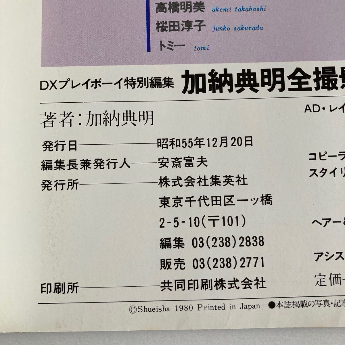 加納典明　全撮影　松田聖子　竹下景子　浅野ゆう子　浅野温子　桜田淳子　山口百恵 Amazon.co.jp: 加納典明 全撮影 松田聖子 三原順子 浜田朱里