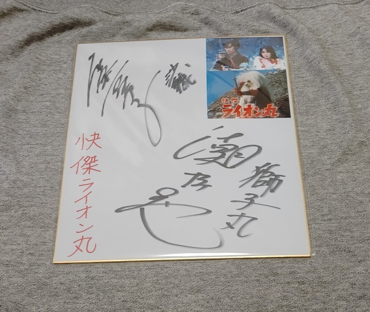ライオン丸サイン入りアート 未使用】怪傑ライオン丸 獅子丸 - 潮哲也 沙織 - 九条亜希子 直筆
