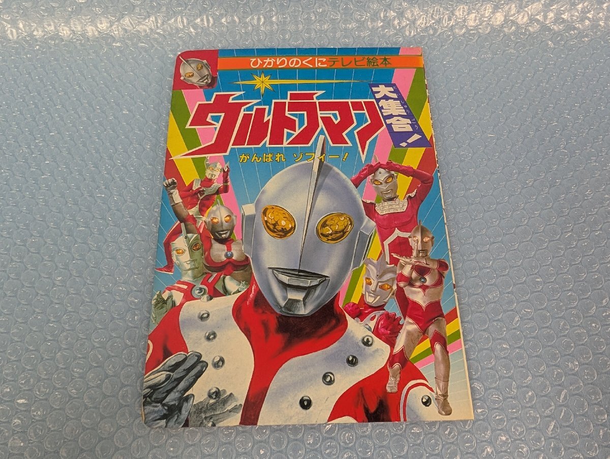 中古】ひかりのくに テレビえほん 224 とびだせ！！ウルトラ5兄弟/絵本