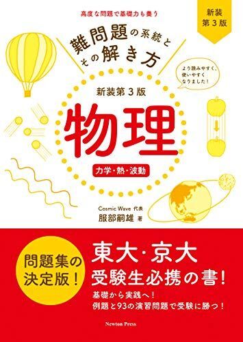自信のつく物理Ⅰ・難問題の系統とその解き方 2冊 服部嗣雄 の