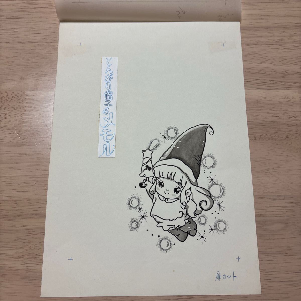 たのしい幼稚園テレビ絵本129 とんがり帽子のメモル (2) 1984年