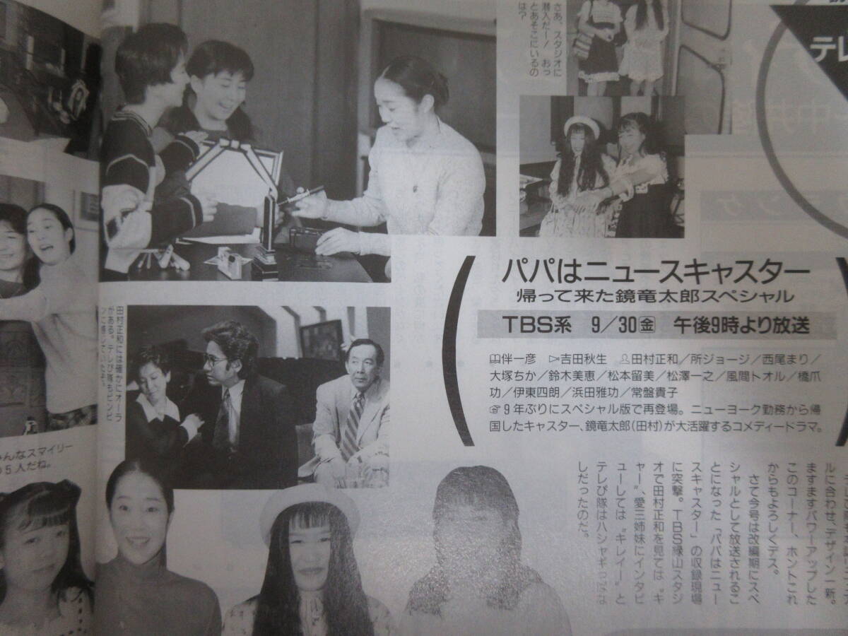 CN16052◇切抜き◇田村正和常盤貴子浜田雅功後藤久美子大鶴義丹