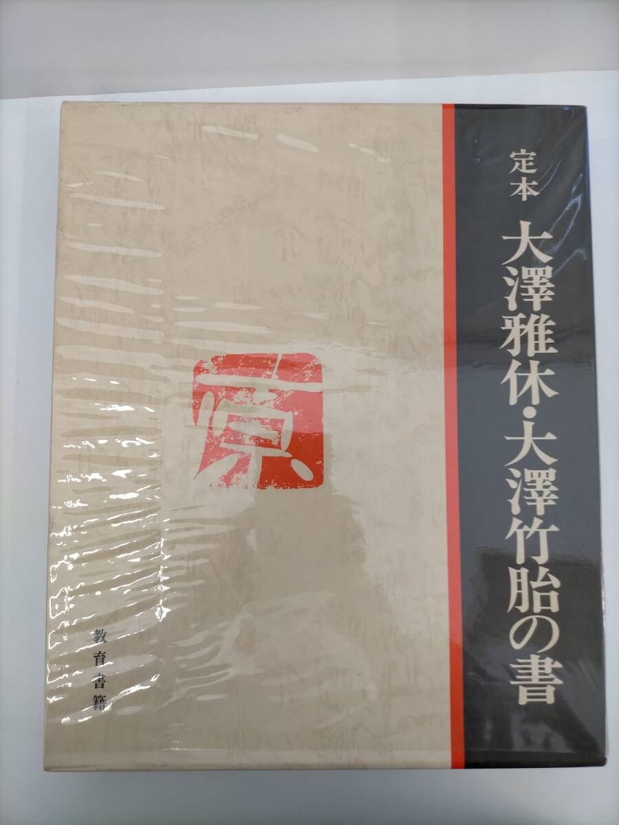 E5327 大澤雅休 5 「清風入梧竹」一行書 肉筆紙本 掛軸 軸箱の落札情報