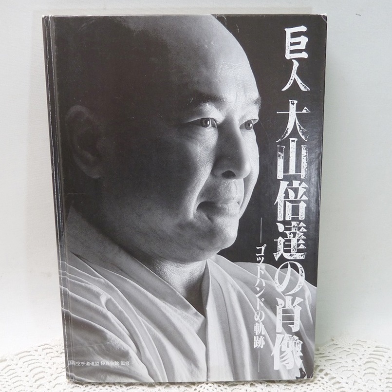 中古】1988年通信スクール US大山パーフェクト空手 大山茂校長 大山
