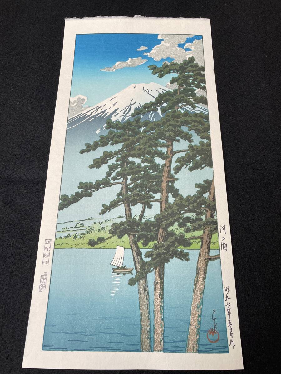 □初版摺り・雪景色の逸品・川瀬巴水 『舟堀の雪』昭和7年 木