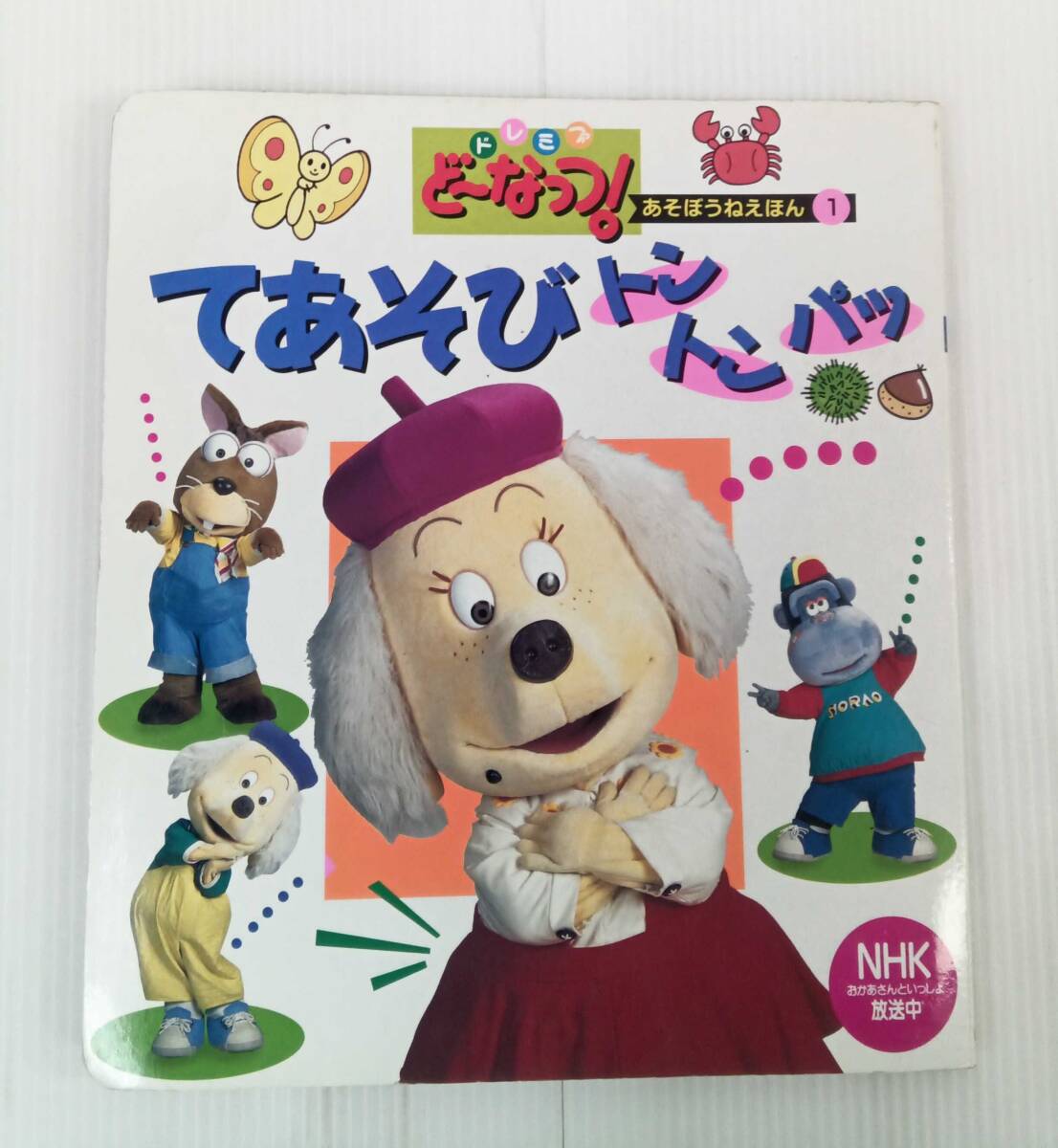 中古】手あそび歌 うたおうあそぼうトントンパッ(VHS/非売品/茂森