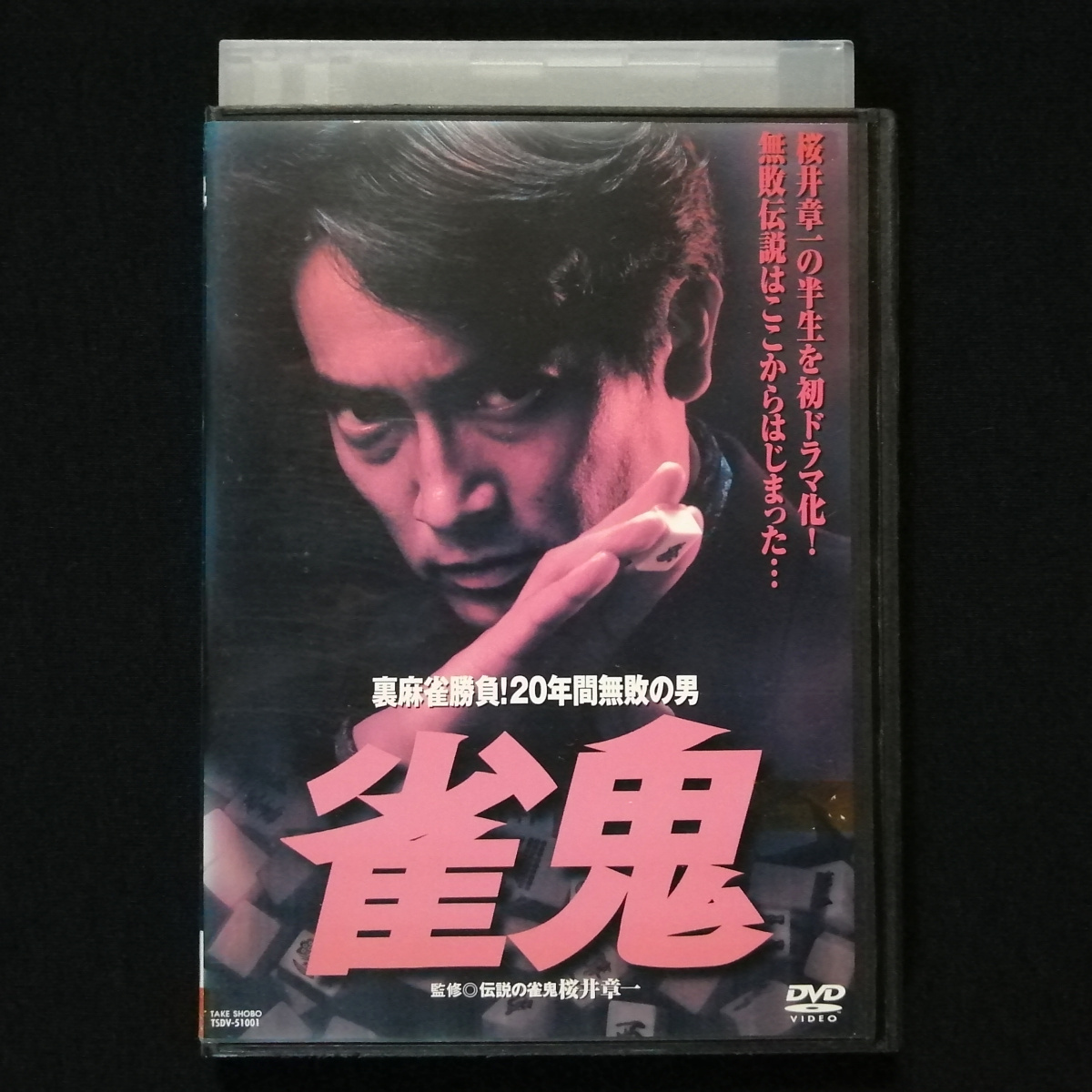 真・雀鬼 3 東西麻雀決戦 清水健太郎 レンタル版 DVDの落札情報詳細