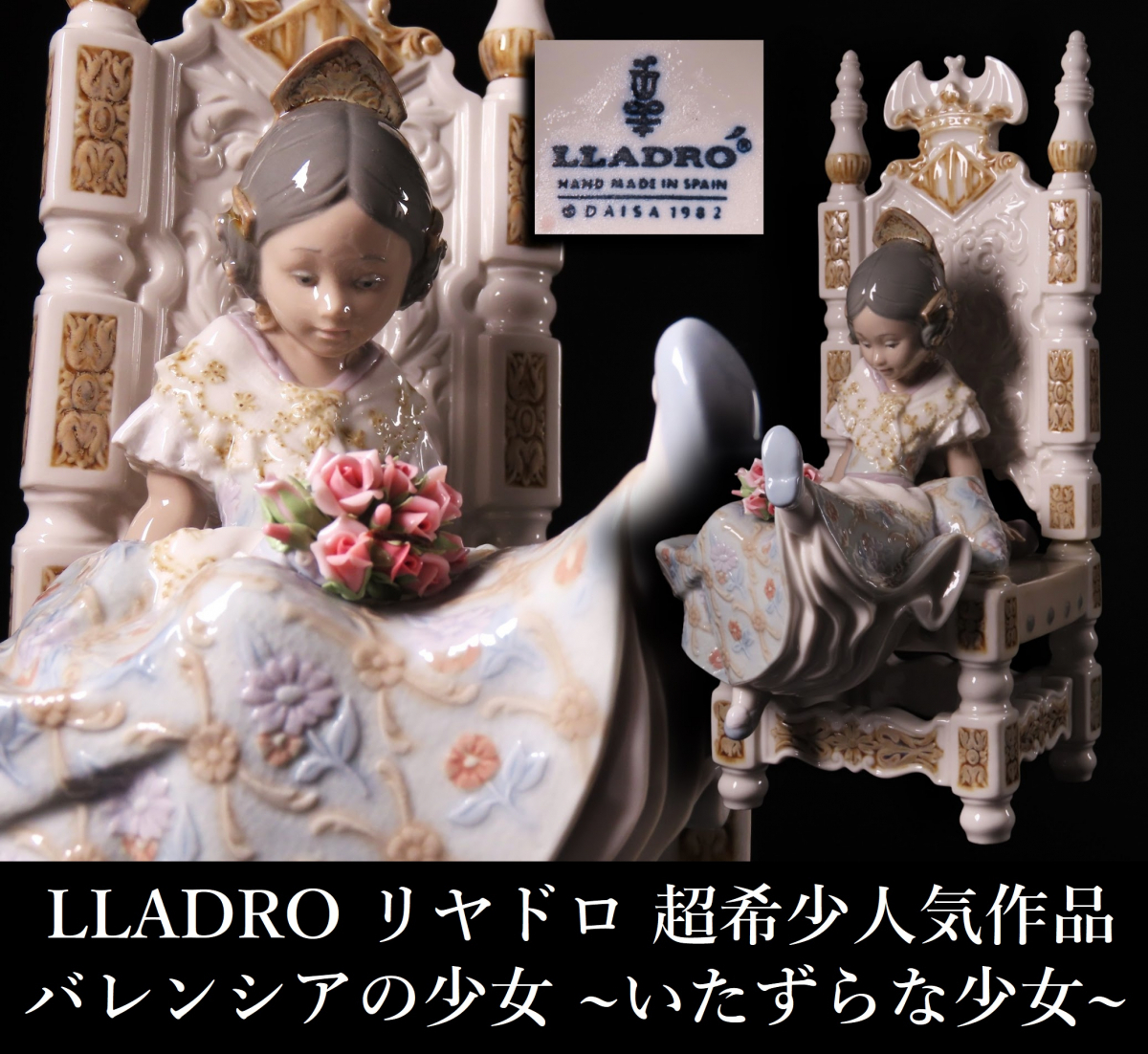 リヤドロ/lladro 麗しのバレンシア LLADRO リヤドロ バレンシアの少女 ブーケ フィギュリン 置物