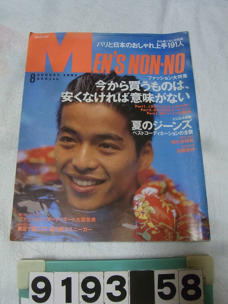 中古】【メンズノンノ】 1991/3 大沢たかお 田辺誠一 松雪泰子の