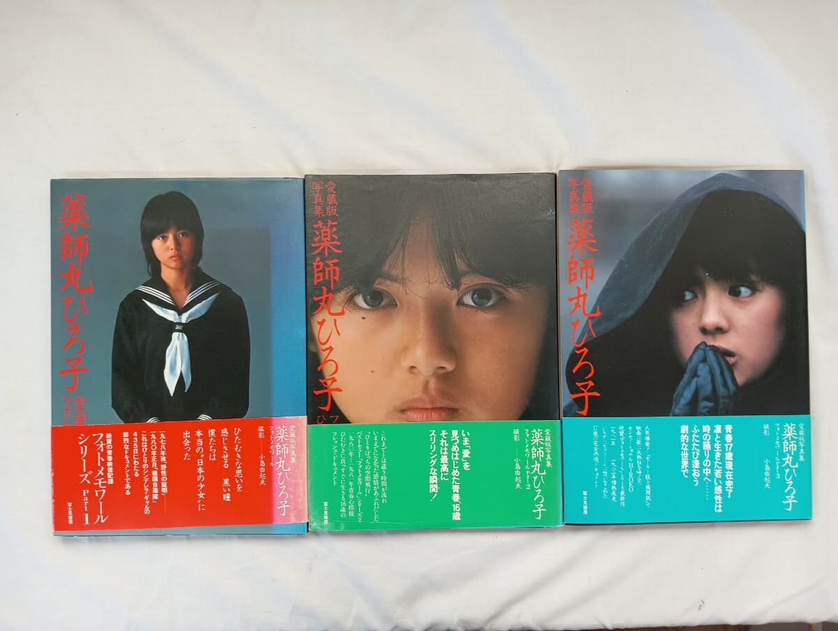 薬師丸ひろ子写真集・フォトメモワール part 1 (1978-1980)・帯