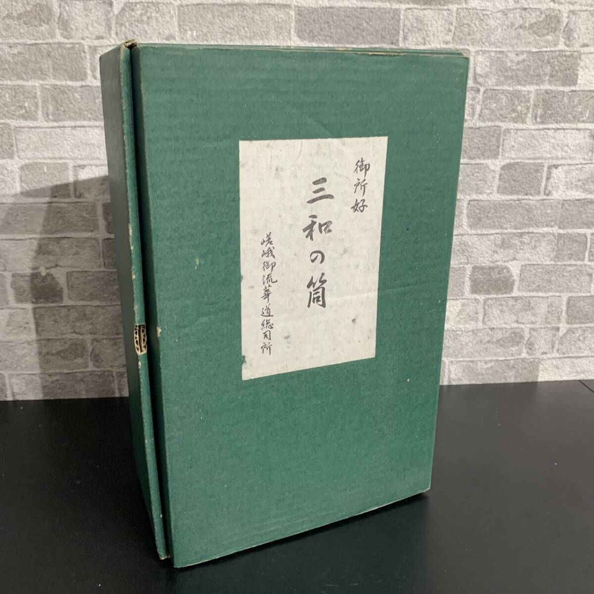 御所好 『三和の筒』 嵯峨御流華道総司所 花器の落札情報詳細